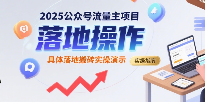 2025公众号流量主项目，具体落地搬砖实操演示-老K资源网