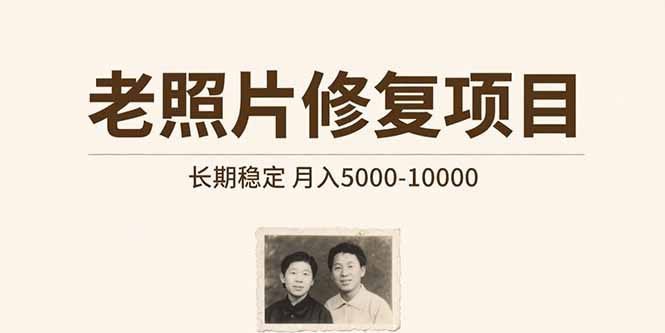 老照片修复项目   长期稳定 月入5000-10000-老K资源网