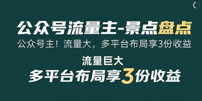 公众号流量主-景点盘点 流量巨大 多平台布局享3份收益-老K资源网