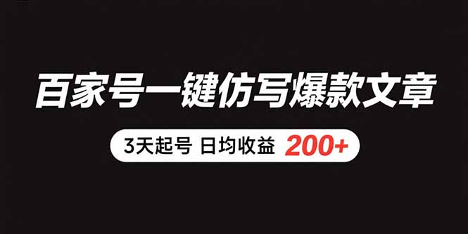 百家号一键仿写爆款文章 3天起号 日均收益200+-老K资源网