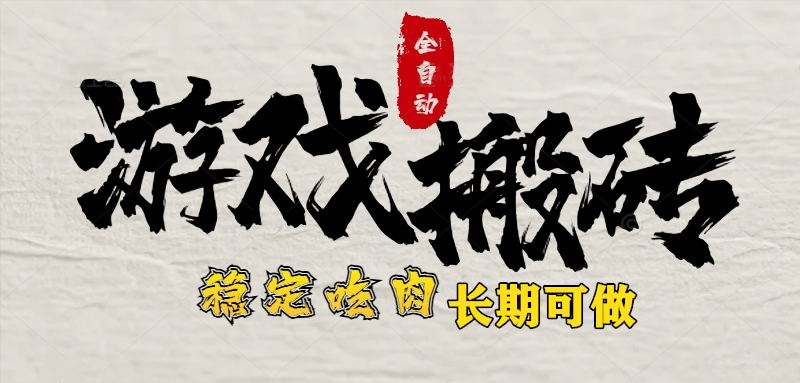 最新全自动游戏打金搬砖，稳定吃肉游戏内零氪金，日入1k，新手副业好项目-老K资源网