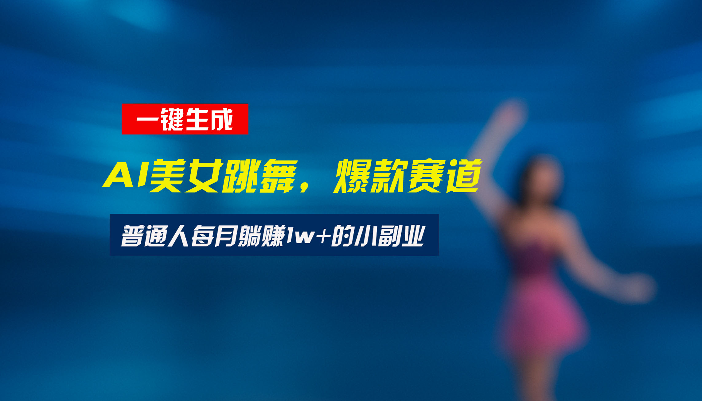 最新视频号玩法：美女跳舞赛道，一键生成原创视频，新手小白也能轻松上手-老K资源网
