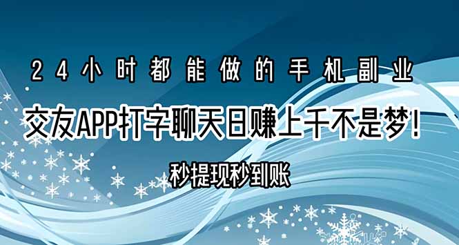 交友APP打字聊天赚钱秒提现秒到账，日赚上千不是梦！-老K资源网
