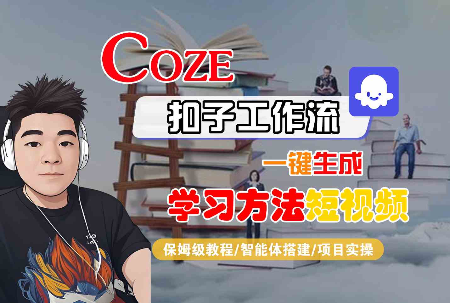 Coze扣子工作流一键生成学习方法短视频，保姆级教程-智能体搭建-项目实操-老K资源网