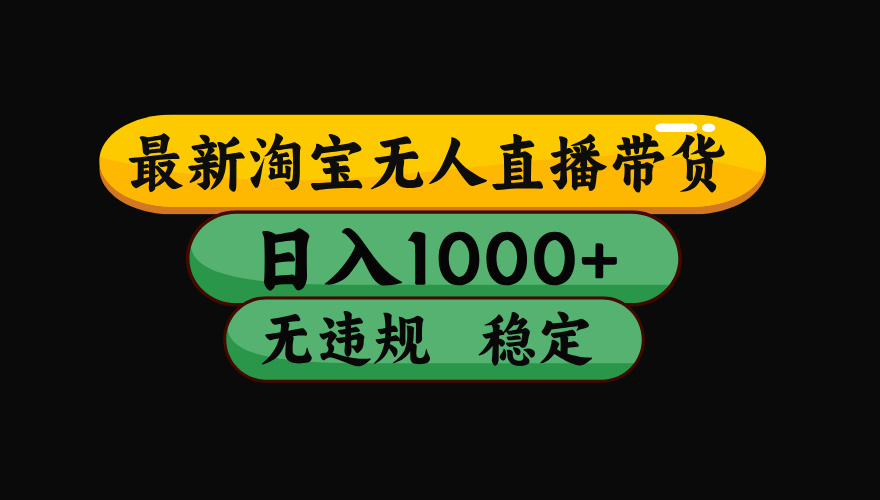淘宝无人直播带货【最新】，日入1000+，独家技术，无违规无封号，操作…-老K资源网