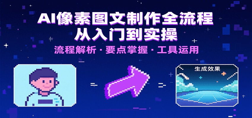AI像素图文制作全流程：内容要点、文案选择及所用工具，助你快速入局-老K资源网