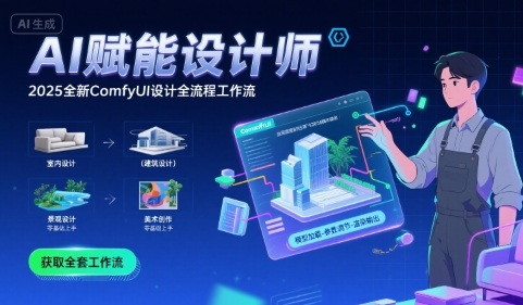 AI赋能设计师， 2025全新comfyui设计全流程工作流 ，室内-建筑-景观-美术，零基础直接上手-老K资源网
