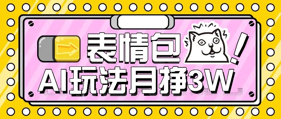 AI表情包新玩法，扣子工作流一键生成，多种变现方式，手把手教你月入30000+-老K资源网