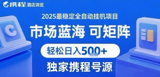 最新携程浏览全自动挂G项目，操作简单，懒人福音，矩阵操作轻松日入4张+，附号源-老K资源网