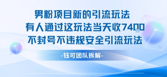 男粉项目新的引流玩法有人通过这玩法当天收了7.4k不封号不违规安全引流玩法-老K资源网