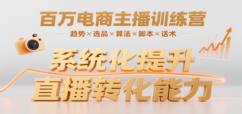 百万电商主播训练营，涵盖趋势/选品/算法/脚本/话术，提升转化能力-老K资源网
