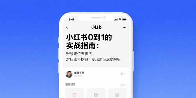 小红书0到1的实战指南：账号定位五步法，对标账号挖掘，变现路径深度解析-老K资源网