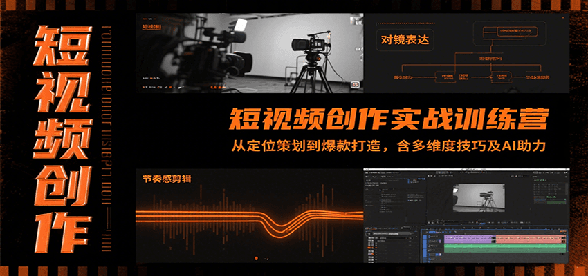 短视频创作实战训练营：从定位策划到爆款打造，含多维度技巧及AI助力-老K资源网