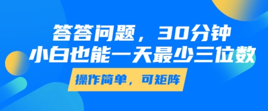 答答问题，30分钟，小白也能一天最少也有三位数，操作简单-老K资源网