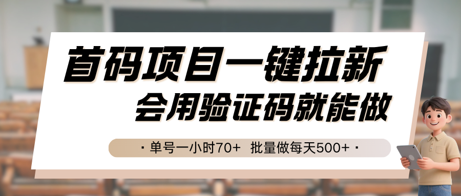 首码项目一键拉新，会用验证码就能做 单号一小时70+，批量做每天500+-老K资源网