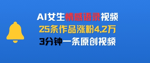 AI女生情感语录视频，25条作品涨粉4.2W，3分钟一条原创视频-老K资源网