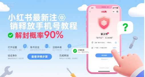 小红书最新注销释放手机号教程，解封概率90%-老K资源网