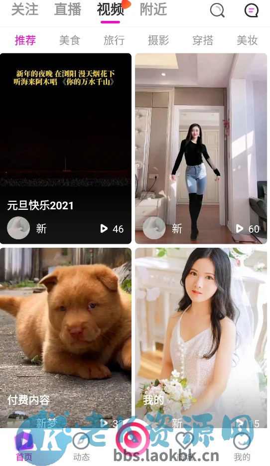 新直播短视频带货完美运营APP源码 购物直播交友系统源码-老K资源网