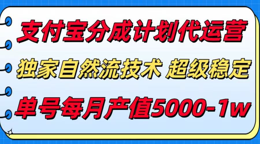 支付宝分成计划代运营，最新自然流技术，收益稳定，单号月产5000＋！-老K资源网