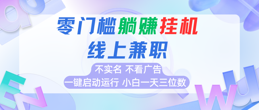 首码0撸挂机项目，无需实名无需看广告 一键启动运行，小白轻松日入三位数-老K资源网