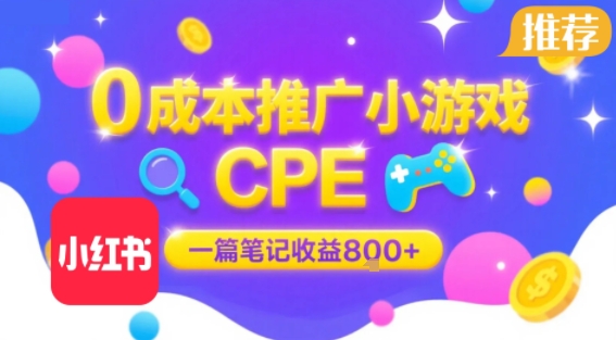 0成本小红书笔记推广小游戏CPE，一篇笔记收益8张+大厂稳定，抓紧冲!-老K资源网