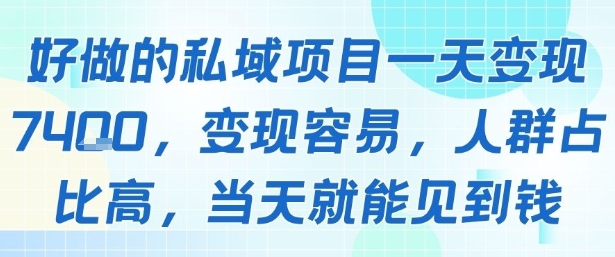 好做的私域项目一天变现1k+，变现容易，人群占比高，当天就能见到钱-老K资源网