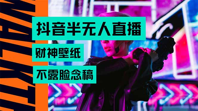 抖音半无人直播生肖财神AI图撸音浪，不用露脸、只需要读稿，宝妈、大学…-老K资源网