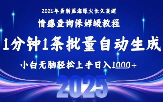 2025最新爆火赛道保姆级教程，全程一键批量制作，小白轻松无脑上手，日入1k+-老K资源网