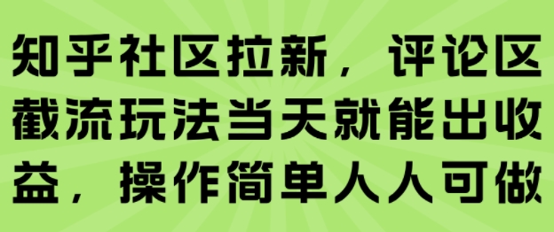 知乎社区拉新，评论区截流玩法当天就能出收益，操作简单人人可做-老K资源网