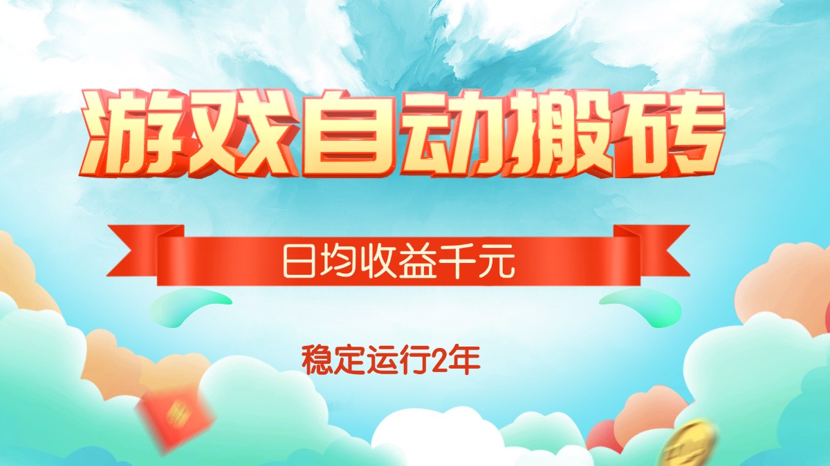 热门游戏自动搬砖，日均收益1000+，稳定运行2年!-老K资源网