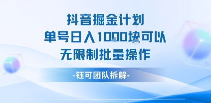 抖音掘金计划单号日入1k可以无限制批量操作-老K资源网