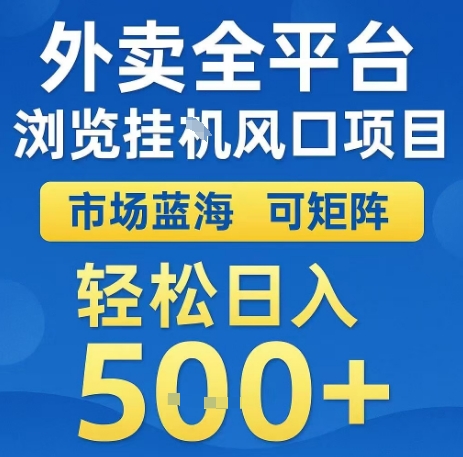 外卖全平台浏览全自动挂G风口项目，市场蓝海，可矩阵，轻松日入5张+-老K资源网