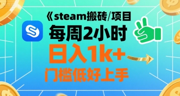 steam搬砖项目每周2小时日入1k+收益核心玩法，手把手教你，门槛低好上手-老K资源网