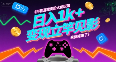 抖音游戏高阶大佬玩法，日入1k+，变现立竿见影，来就完事了-老K资源网