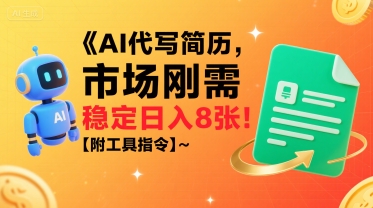 AI代写简历，市场刚需，一单一结，稳定日入8张!【附工具指令】-老K资源网