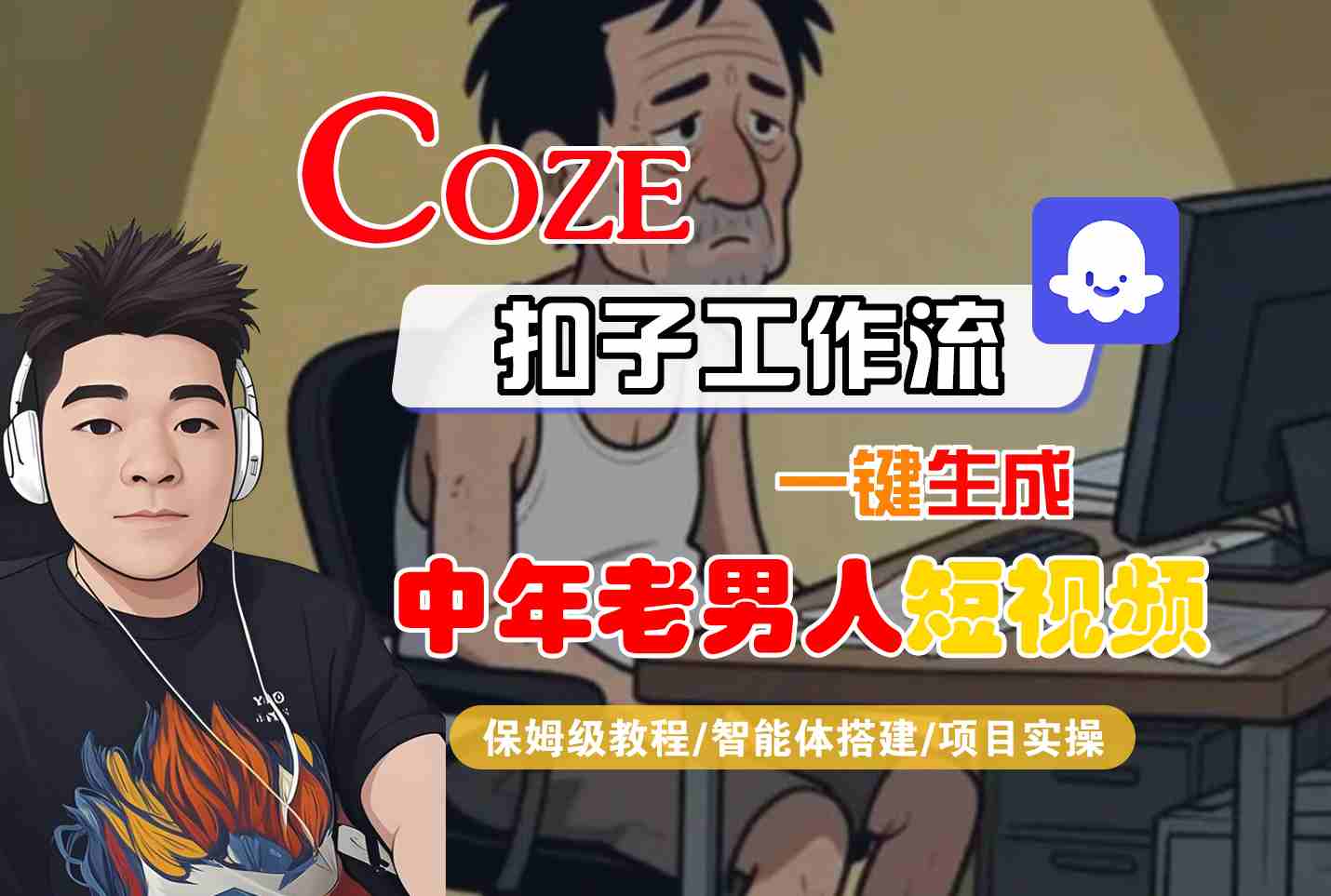 COZE扣子工作流一键生成中年老男人短视频，保姆级教程-智能体搭建-项目实操-老K资源网