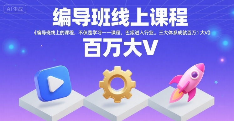 编导班线上课程，不仅是学习一门课程，更是进入一个行业，三大体系成就百万大V-老K资源网