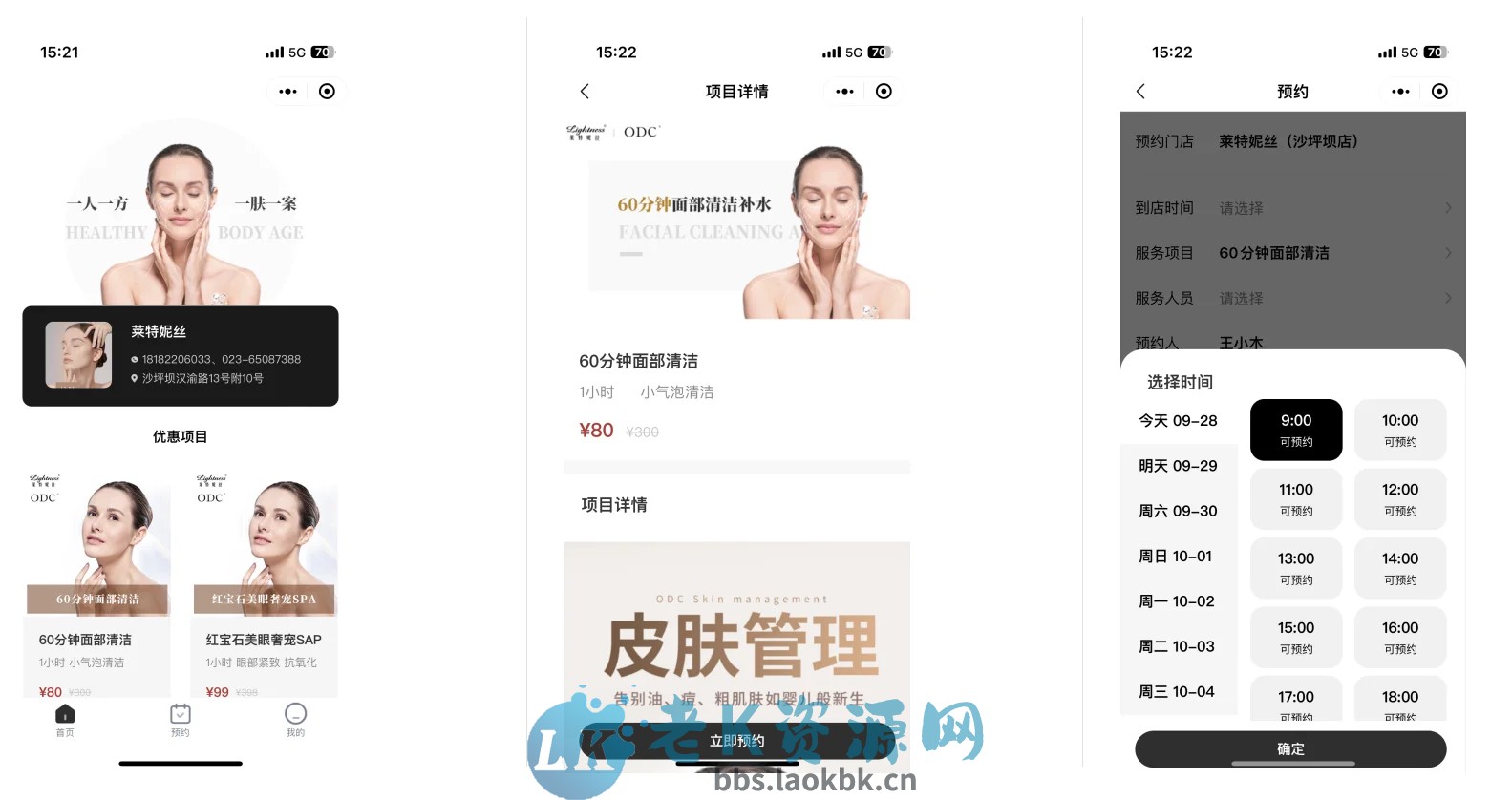 美容行业门店服务预约小程序  美容 美发 医美 按摩等行业的在线预约管理-老K资源网