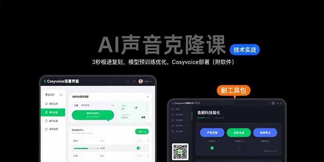 AI声音克隆课：3秒极速复刻，模型预训练优化，Cosyvoice部署（附软件）-老K资源网