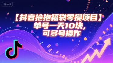 抖音抢福袋零撸项目，单号一天十块，可多号操作-老K资源网