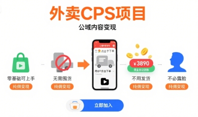 外卖CPS项目，公域内容变现，零基础可上手，无需囤货、不用发货、不必露脸、纯佣变现-老K资源网
