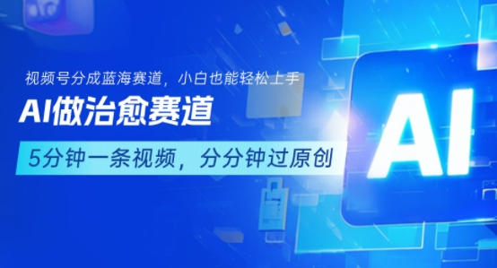 用AI做治愈赛道，结合视频号分成计划，小白也能轻松上手-老K资源网