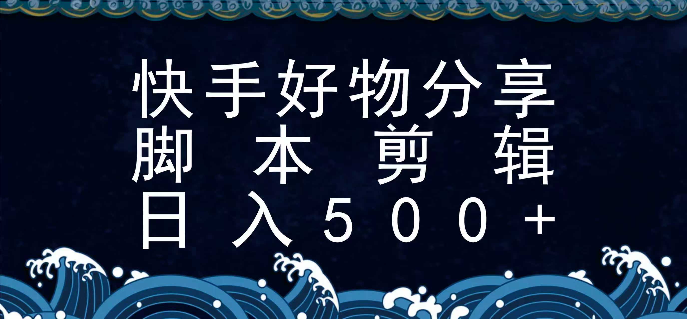 快手脚本好物分享全新玩法，无需真人出镜无需找素材，一个脚本搞定-老K资源网