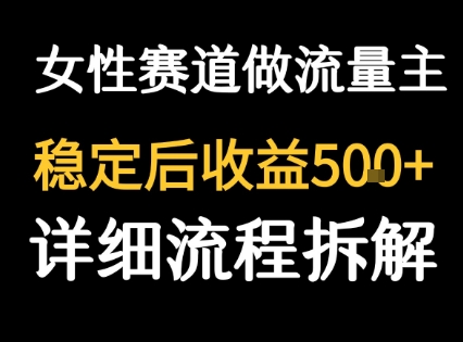 女性励志赛道做流量主 客单价高，稳定后每日5张-老K资源网