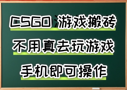 游戏搬砖，手机可做，不用电脑，最快当天见收益3张+，副业创业网创兼职-老K资源网