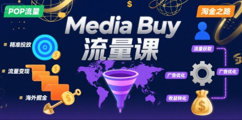 Media Buy之POP流量课，带你开启海外Media Buy淘金之路-老K资源网