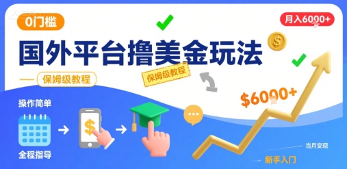 国外平台撸美金玩法，操作简单，0门槛，当月搞了6k+，保姆级教程-老K资源网