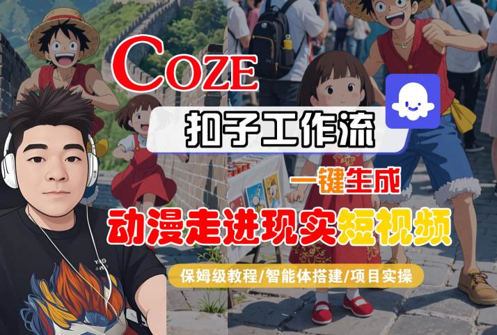 COZE扣子工作流一键生成，动漫走进现实短视频，保姆级教程-智能体搭建-项目实操-老K资源网