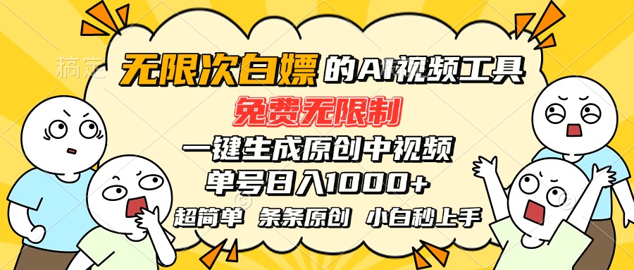 超强大的AI工具，免费无限制，一键生成原创中视频，单号日入1000+，小…-老K资源网