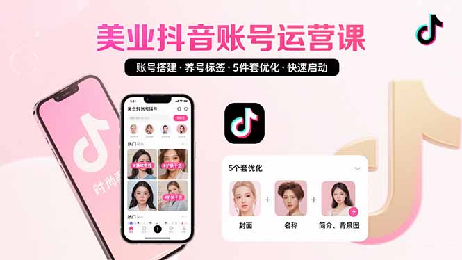 美业账号搭建，养号与标签设置，5件套优化，快速启动抖音运营-老K资源网